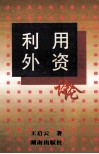 利用外资论
