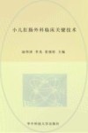 小儿肛肠外科临床关键技术封面