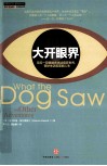 大开眼界  用另一双眼睛看透这疯狂世界、美丽人生和奇妙生活  第2版