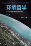 环境哲学  环境伦理的跨学科研究  第2版封面