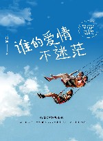 谁的爱情不迷茫 封面