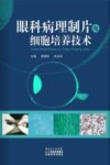 眼科病理制片与细胞培养技术