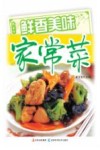鲜香美味家常菜