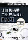 计算机辅助工业产品设计Pro/E