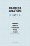 翻译与意义生成本体论研究