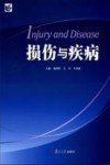 损伤与疾病封面