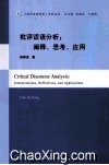 批评话语分析  阐释、思考、应用