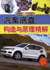 汽车底盘构造与原理精解 封面