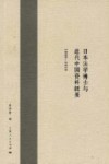 日本法学博士与近代中国资料辑要  1898-1919