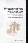 清代民国司法档案与北京地区法制