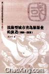 滨海型城市青岛旅游业的演进  1898-2000