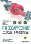 开目3DCAPP三维装配工艺设计基础教程封面