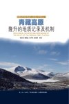 青藏高原隆升的地质记录及机制