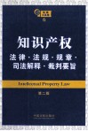 知识产权法律·法规·规章·司法解释·裁判要旨  6  第2版 封面