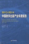 2013-2014中国数字出版产业年度报告