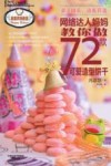 网络达人妈妈教你做72款可爱造型饼干