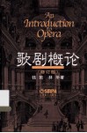 歌剧概论  修订版