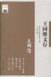 王国维文存