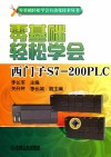 零基础轻松学会西门子S7-200PLC