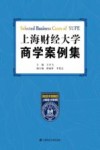 上海财经大学商学案例集