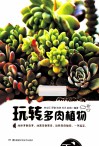 玩转多肉植物
