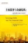 公共财政与国家治理译丛  主权债务与金融危机