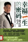 幸福一生的密码
