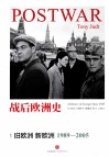 战后欧洲史 卷4 旧欧洲 新欧洲1989-2005封面