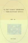 高三英语“以读促写”课堂教学指南  “杨浦区英语学科高地”系列丛书之一  教师版