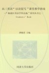 高三英语"以读促写"课堂教学指南  学生版