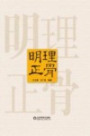 明理正骨