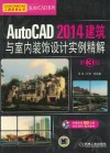 AutoCAD  2014建筑与室内装饰设计实例精解  第3版