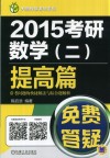 2015考研数学（二）提高篇常考问题的快捷解法与综合题解析