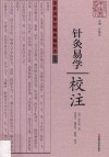 《针灸易学》校注