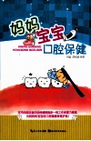 妈妈宝宝口腔保健封面