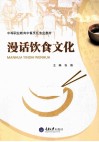 漫话饮食文化