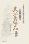 中国古代文学作品选讲