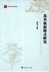 苏共执政模式研究封面