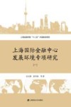 上海国际金融中心发展环境专项研究  1