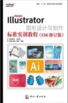 Adobe Illustrator图形设计与制作标准实训教程  CS6