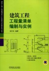建筑工程工程量清单编制与实例封面