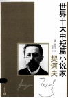世界十大中短篇小说家  契诃夫
