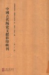 中国古代陶瓷文献影印辑刊  第10辑