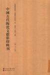 中国古代陶瓷文献影印辑刊  第16辑