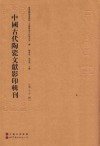 中国古代陶瓷文献影印辑刊  第30辑