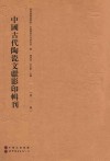 中国古代陶瓷文献影印辑刊  第1辑