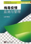 梅毒疫情监测与管理封面