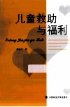 儿童救助与福利