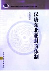 汉唐东北亚封贡体制