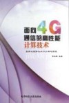 面向4G通信的高性能计算技术